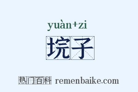 垸子是什么意思的图片